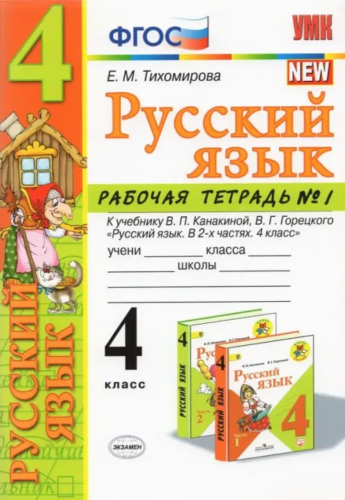 Учебно-методический комплект Русский язык. 4 класс. Рабочая тетрадь №1. К учебнику В.П. Канакиной, В.Г. Горецкого