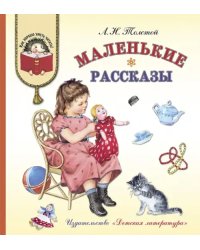 Маленькие рассказы
