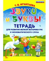 Звуки и буквы. Тетрадь для развития мелкой моторики рук и фонематического слуха. ФГОС ДО