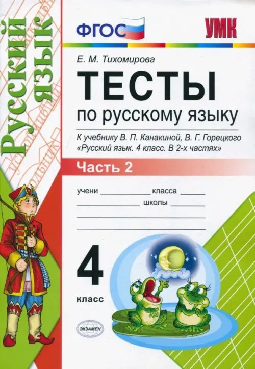 Учебно-методический комплект Тесты по русскому языку. 4 класс. Часть 2. К учебнику В.П. Канакиной, В.Г. Горецкого
