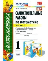 Математика. 1 класс. Самостоятельные работы к учебнику М. И. Моро и др. Часть 1. ФГОС