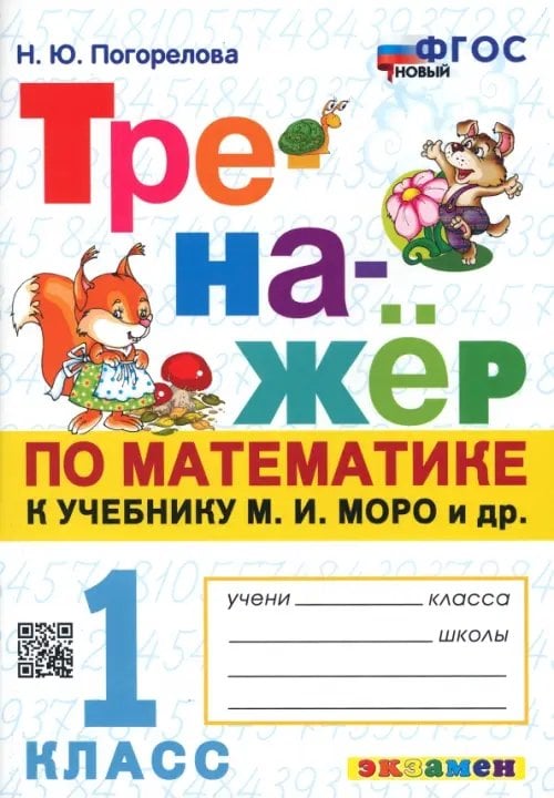 Тренажёр Тренажёр по математике. 1 класс. К учебнику М.И. Моро и др. ФГОС