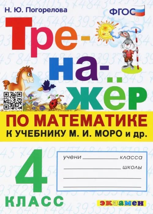 Тренажёр Тренажёр по математике. 4 класс. К учебнику М. И. Моро и др. ФГОС