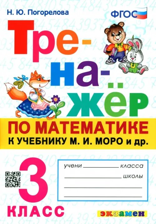 Тренажёр по математике. 3 класс. К учебнику М.И. Моро