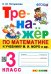 Тренажёр по математике. 3 класс. К учебнику М.И. Моро