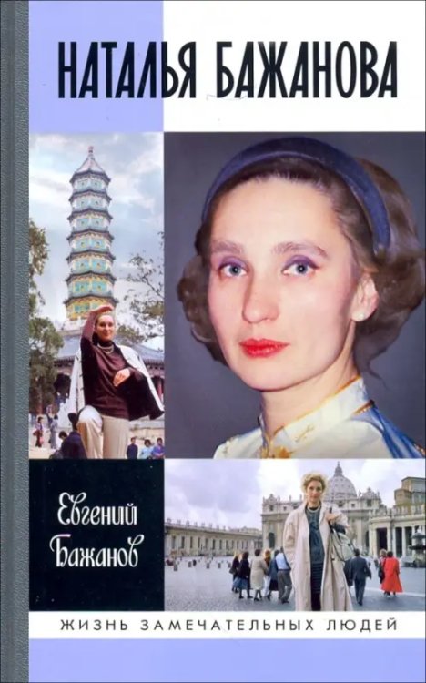 Жизнь замечательных людей Наталья Бажанова