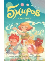 Пять миров. Том 1. Воин песка