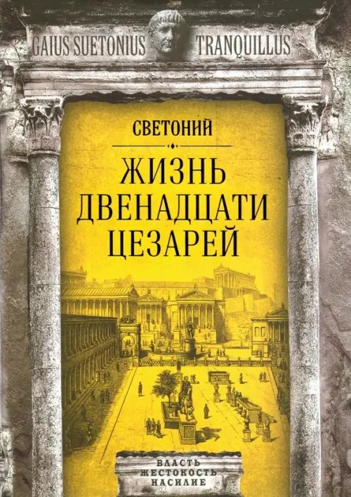 Жизнь двенадцати цезарей