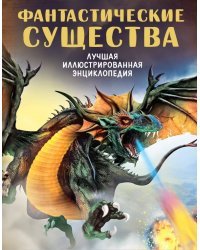 Фантастические существа