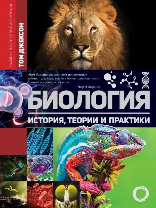 Большая научная энциклопедия Биология. История, теория и практики