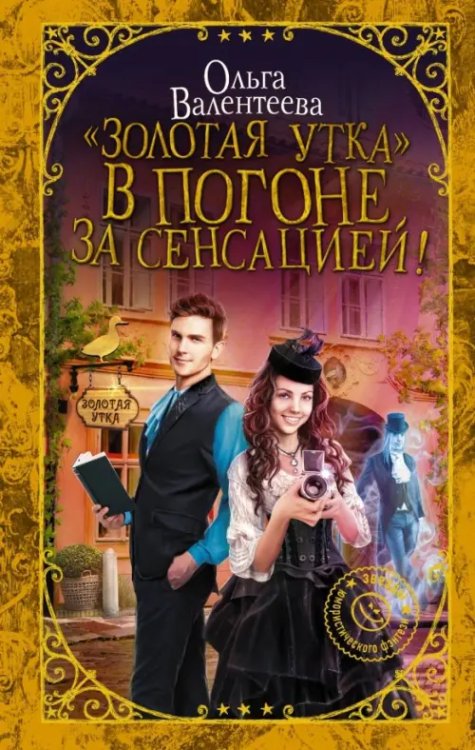 &quot;Золотая утка&quot;. В погоне за сенсацией