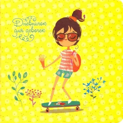 Дневничок для девочек "My stories. Дизайн 2" (48 листов) (ДДИК4802) Дневничок для девочек "My stories. Дизайн 2" (48 листов) (ДДИК4802)