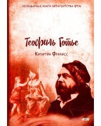 Капитан Фракасс