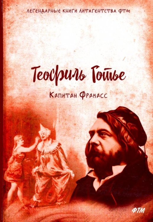 Легендарные книги литагенства ФТМ Капитан Фракасс