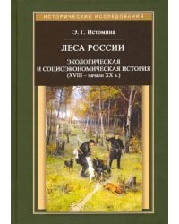 Леса России. Экологическая и социоэкономическая история (XVII - начало XIX в.)