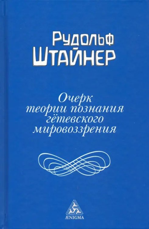 Философско-антропософские исследования Очерк теории познания гетевского мировоззрения, составленный, принимая во внимание Шиллера