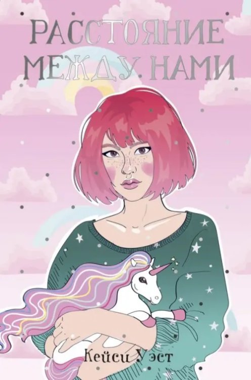 Рядом с тобой Расстояние между нами