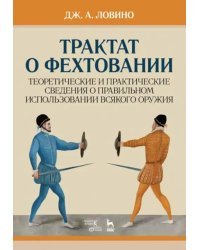 Трактат о фехтовании. Теоретические и практические сведения о правильном использовании всякого оружия