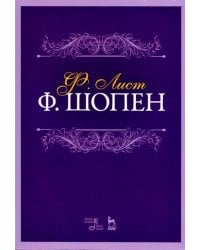 Ф. Шопен. Учебное пособие
