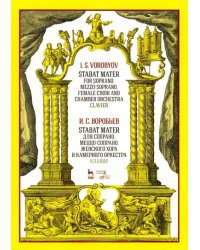 Stabat Mater для сопрано, меццо-сопрано, женского хора и камерного оркестра. Клавир. Ноты