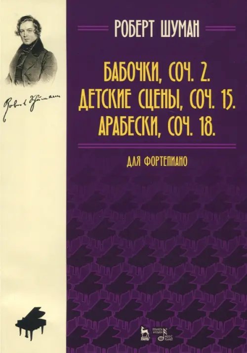Учебники для вузов. Специальная литература Бабочки,соч. 2. Детские сцены, соч. 15. Арабески, соч. 18. Для фортепиано. Нотное издание