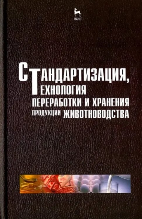 Учебники для ВУЗов. Специальная литература Стандартизация, технология переработки и хранения продукции животноводства. Учебное пособие