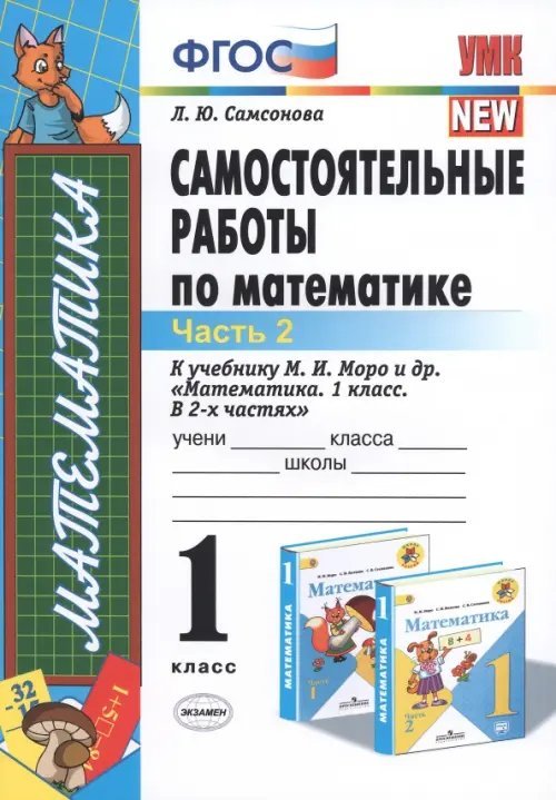 Учебно-методический комплект Математика. 1 класс. Самостоятельные работы к учебнику М.И. Моро и др. Часть 2. ФГОС