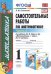 Математика. 1 класс. Самостоятельные работы к учебнику М.И. Моро и др. Часть 2. ФГОС