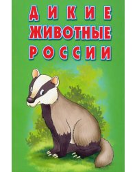 Карточки "Дикие животные России"