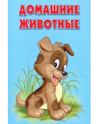 Карточки "Домашние животные"