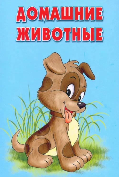 Карточки "Домашние животные"