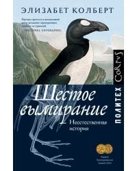 Шестое вымирание. Неестественная история