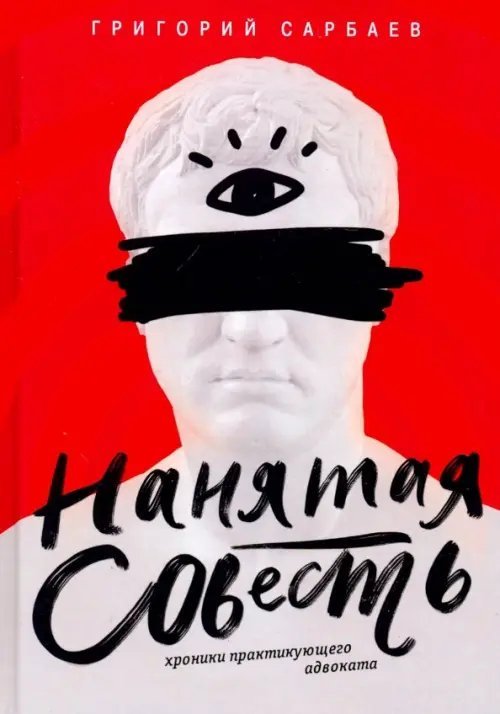 Городская проза Нанятая совесть. Хроники практикующего адвоката