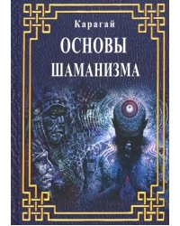 Основы Шаманизма