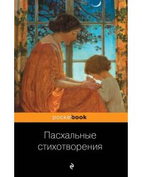 Пасхальные стихотворения