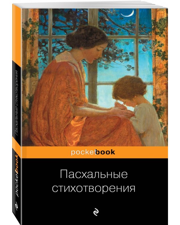Пасхальные стихотворения