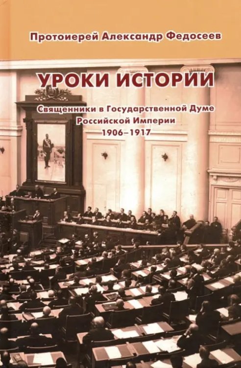 Уроки истории. Священники в Государственной Думе Российской Империи, 1906-1917 Уроки истории. Священники в Государственной Думе Российской Империи, 1906-1917