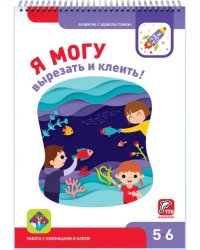 Я могу вырезать и клеить! 5-6 лет (170 наклеек)