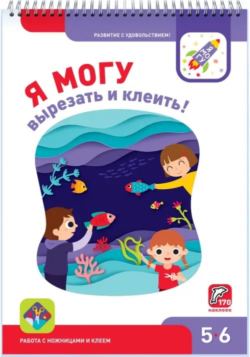 Я могу вырезать и клеить! 5-6 лет (170 наклеек) Я могу вырезать и клеить! 5-6 лет (170 наклеек)
