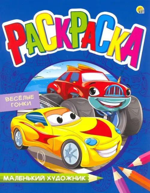 Раскраска &quot;Маленький художник. Веселые гонки&quot;, А4, 8 листов