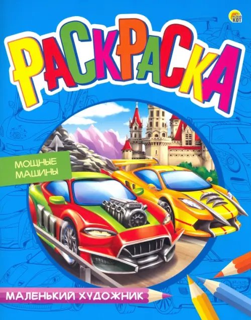 Маленький художник Раскраска "Маленький художник. Мощные машины", А4, 8 листов