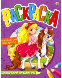Раскраска &quot;Прекрасная принцесса&quot;, А4 (Р-7990)