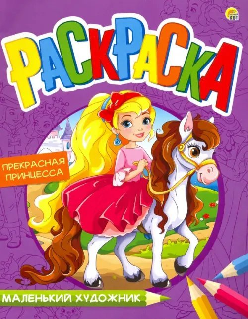 Маленький художник Раскраска "Прекрасная принцесса", А4 (Р-7990)