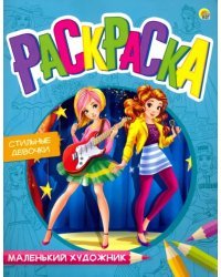 Раскраска &quot;Маленький художник. Модные девочки&quot;, А4, 8 листов