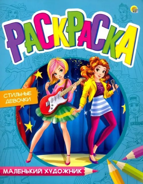 Маленький художник Раскраска "Маленький художник. Модные девочки", А4, 8 листов
