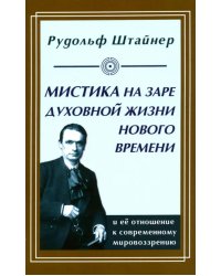 Мистика на заре духовной жизни Нового времени и ее отношение к современному мировоззрению
