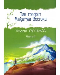 Так говорит Махатма Востока. Посох путника. Часть 2