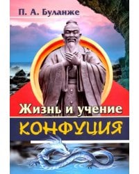 Жизнь и учение Конфуция