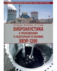 Виброакустика в приложениях к реакторной установке ВВЭР-1200
