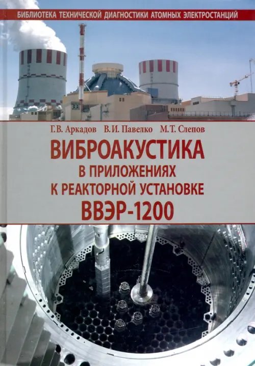 Виброакустика в приложениях к реакторной установке ВВЭР-1200